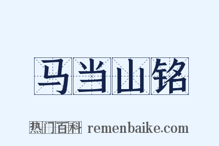 马当山铭是什么意思的图片